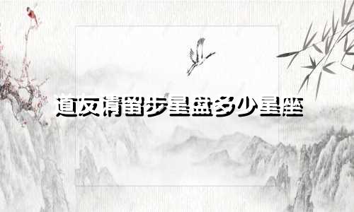 道友请留步星盘多少星座