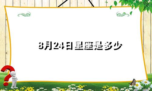 8月24日星座是多少