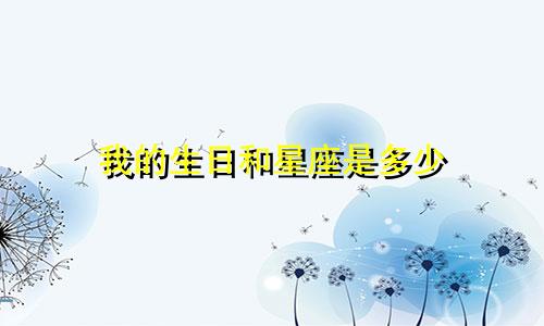 我的生日和星座是多少