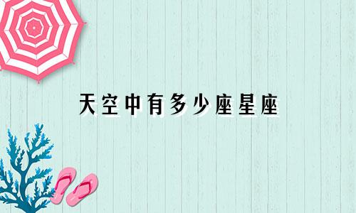 天空中有多少座星座