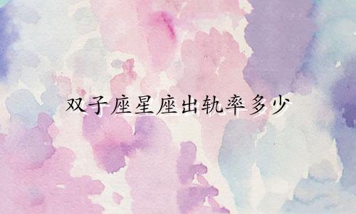 双子座星座出轨率多少