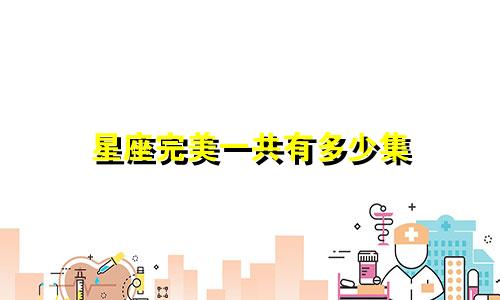 星座完美一共有多少集
