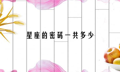 星座的密码一共多少