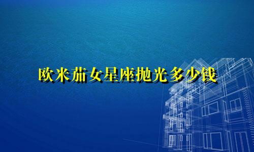 欧米茄女星座抛光多少钱
