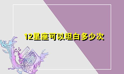 12星座可以坦白多少次