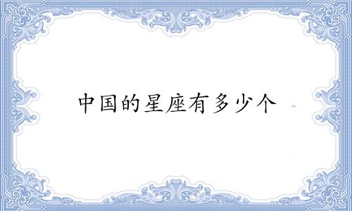 中国的星座有多少个