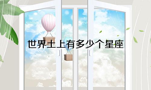 世界土上有多少个星座