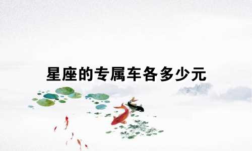 星座的专属车各多少元