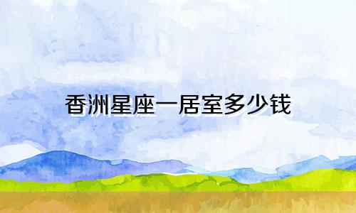 香洲星座一居室多少钱