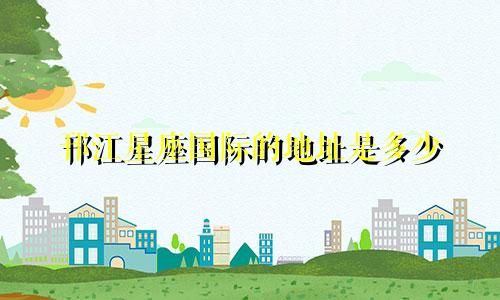 邗江星座国际的地址是多少