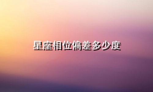 星座相位偏差多少度