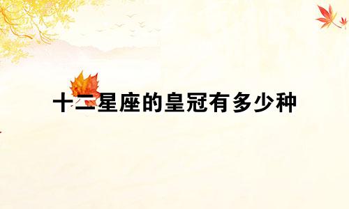 十二星座的皇冠有多少种