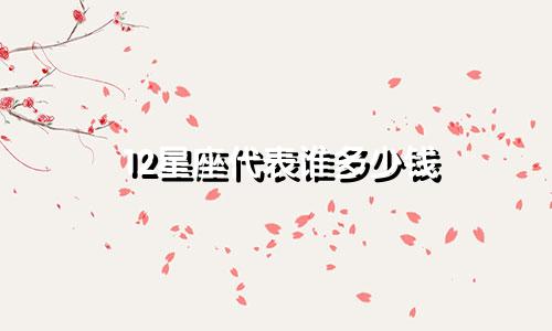 12星座代表谁多少钱