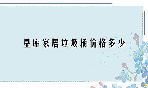 星座家居垃圾桶价格多少