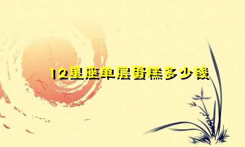 12星座单层蛋糕多少钱