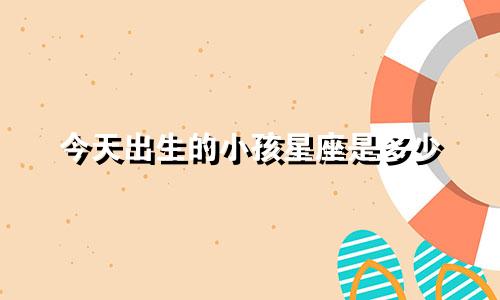 今天出生的小孩星座是多少