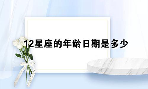 12星座的年龄日期是多少