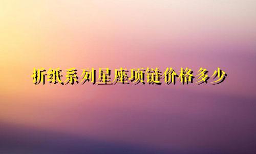 折纸系列星座项链价格多少