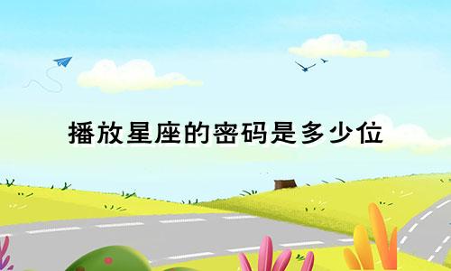 播放星座的密码是多少位