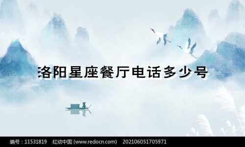 洛阳星座餐厅电话多少号