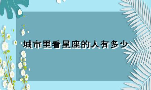 城市里看星座的人有多少