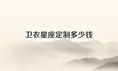卫衣星座定制多少钱