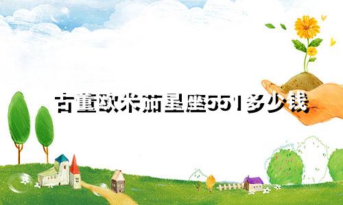 古董欧米茄星座551多少钱