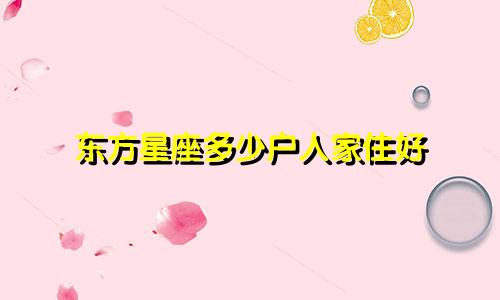 东方星座多少户人家住好