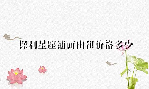 保利星座铺面出租价格多少