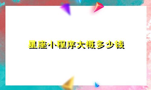 星座小程序大概多少钱