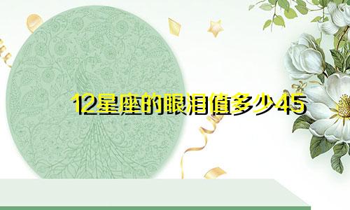12星座的眼泪值多少45