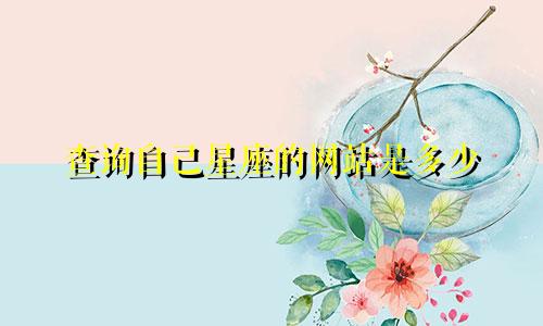 查询自己星座的网站是多少