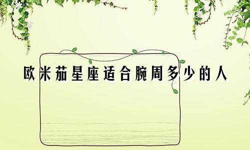 欧米茄星座适合腕周多少的人