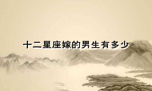 十二星座嫁的男生有多少