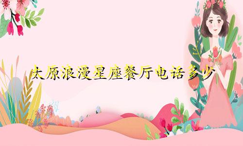 太原浪漫星座餐厅电话多少