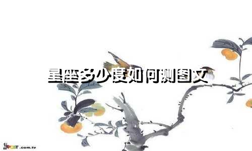 星座多少度如何测图文