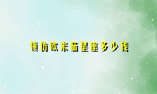 领仿欧米茄星座多少钱
