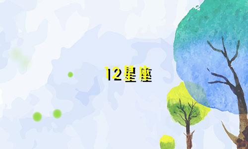 12星座 能存多少钱