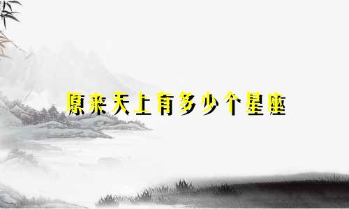原来天上有多少个星座