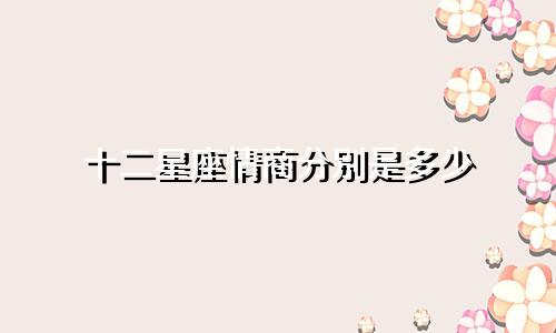 十二星座情商分别是多少