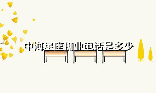 中海星座物业电话是多少