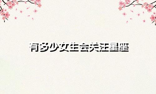 有多少女生会关注星座