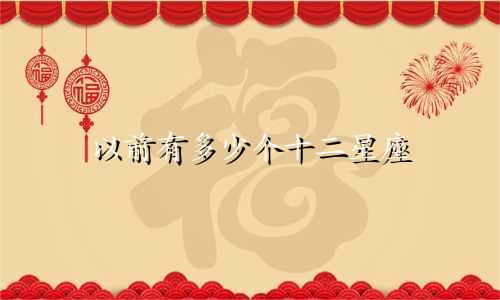 以前有多少个十二星座