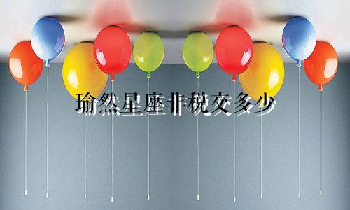 瑜然星座非税交多少