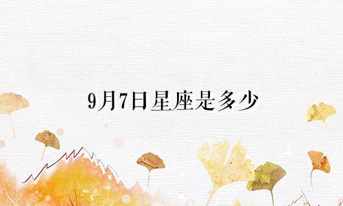 9月7日星座是多少