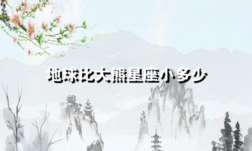 地球比大熊星座小多少