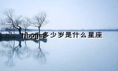 tfboys多少岁是什么星座