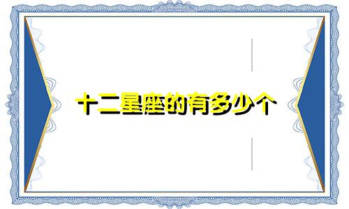 十二星座的有多少个