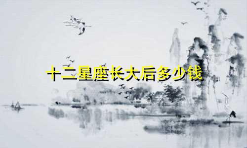 十二星座长大后多少钱