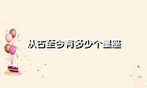从古至今有多少个星座